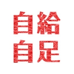 自給自足します