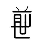 前世
