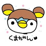 くまちゃん･ω･