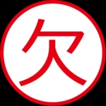 神成【欠陥品♂】