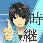 時継