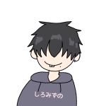 しろみずの