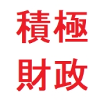 ゆっくり積極財政2