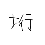 垳藤