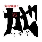 力也