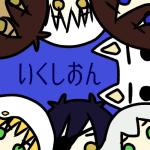 いくしおん