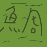 鯛P
