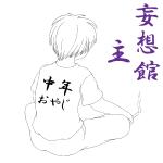 妄想館