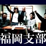 在特会福岡支部