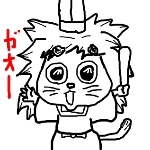 いとみやびなライオン