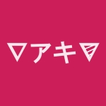 アキ