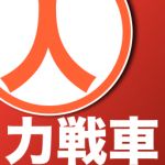 人力戦車