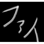 ファイ