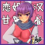真田
