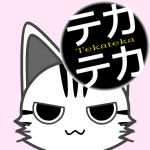 テカテカ