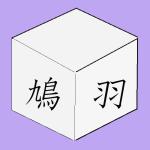 はとば