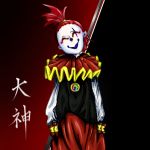 大神