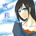 戒莉