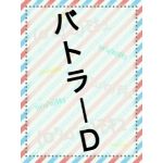 バトラーD