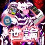 世論デーモン