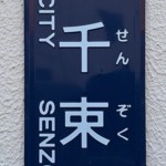 千束