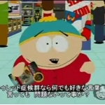 カートマン推し