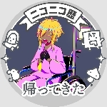 明代ごき子