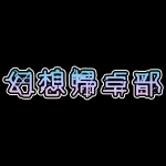 幻想帰卓部