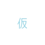 仮珊瑚