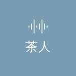 茶人