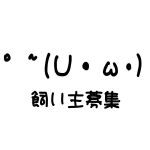 飼い主募集