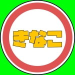 きなこ