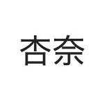 杏奈属性