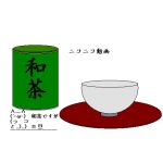和茶 旦