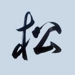 松（マツ）