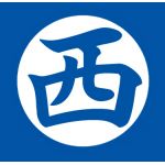 にしまる