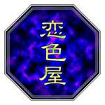 恋色屋（企画用）