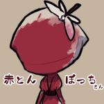 赤とんぼっち
