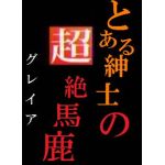 グレイア