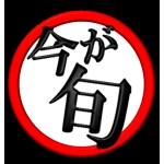 今が旬