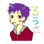 ろうさ