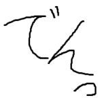 でんっ