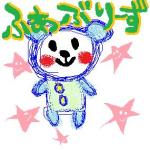 ふぁぶりーず。