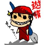 遊惰