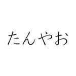 たんやお
