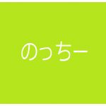 .のっちー
