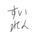 すいれんなのだ〜εɜ