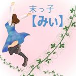末っ子【みぃ】