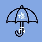 塩雨/しをあめ【合成音声カバー】