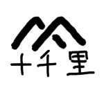 八八十千里